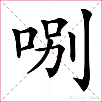 哵的解释