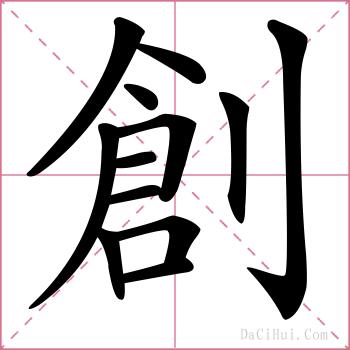 創的解释