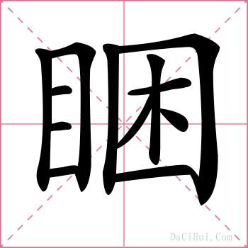睏的解释
