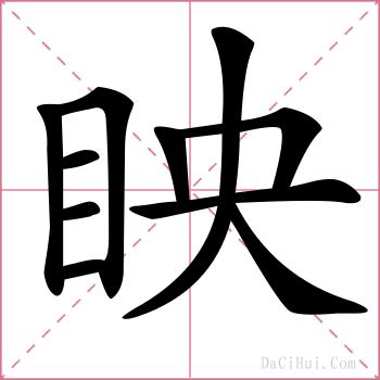 眏的解释