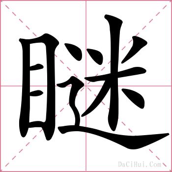瞇的解释