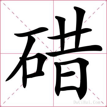 碏的解释