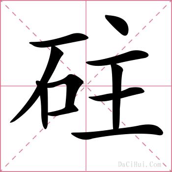 砫的解释