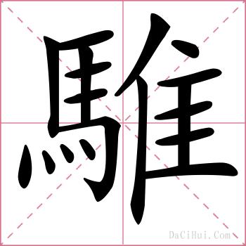 騅的解释