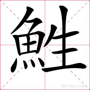 鮏的解释
