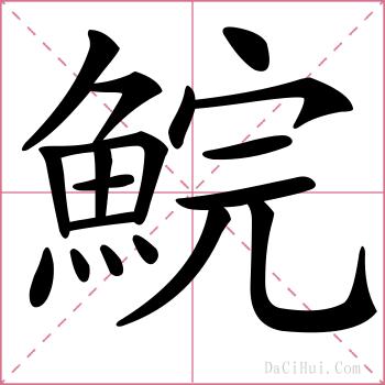 鯇的解释