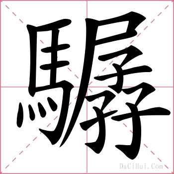 驏的解释