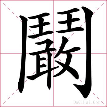 鬫的解释