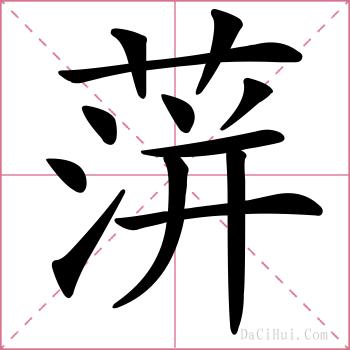 蓱的解释