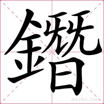 鐕的解释