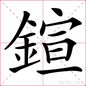 鍹的解释