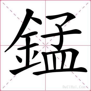 錳的解释