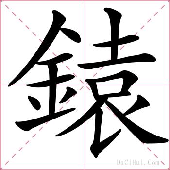 鎱的解释