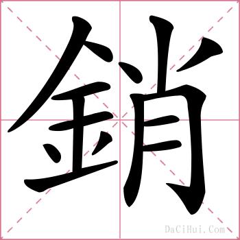 銷的解释