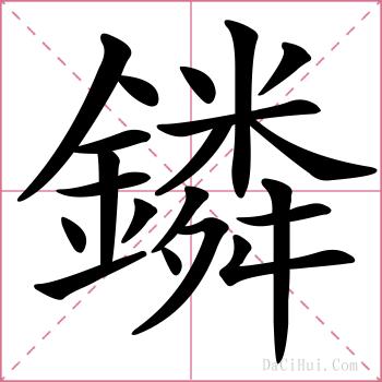 鏻的解释