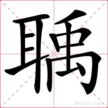 聥的解释