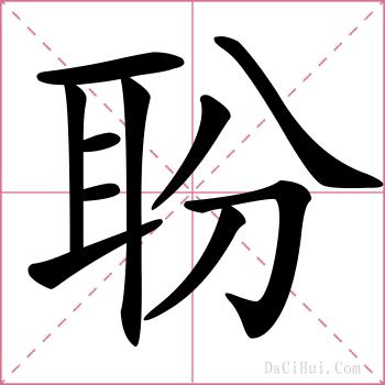 聁的解释