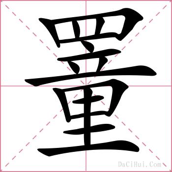 罿的解释