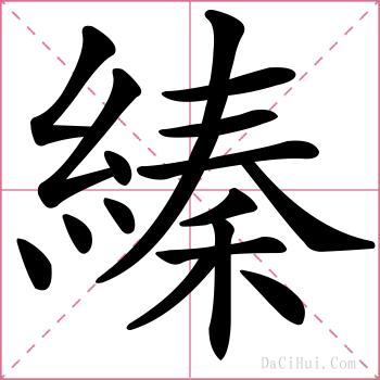 縥的解释