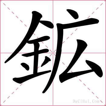 鉱的解释