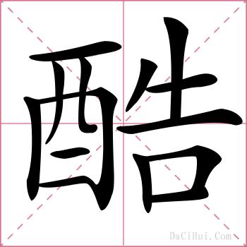 酷的解释