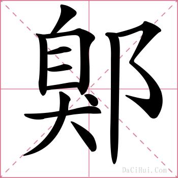 鄓的解释