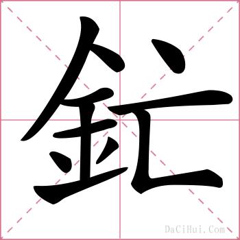 釯的解释