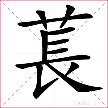 萇的解释
