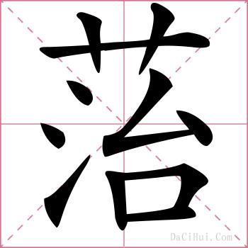 菭的解释