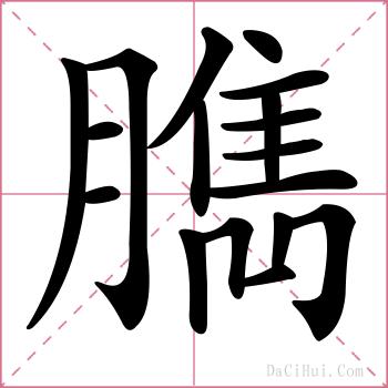臇的解释