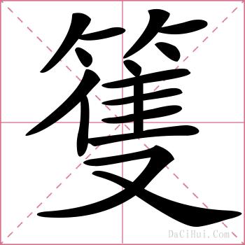 篗的解释