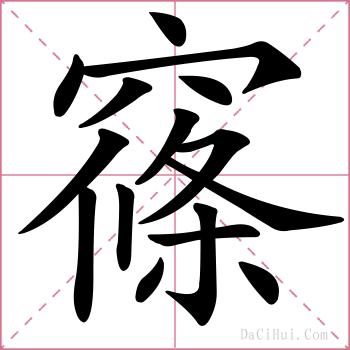 窱的解释