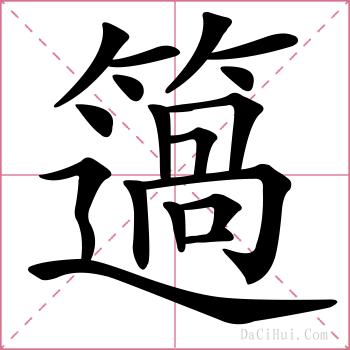 簻的解释