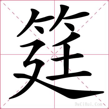 筳的解释