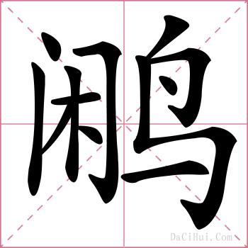 鹇的解释