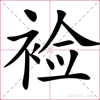 裣的解释