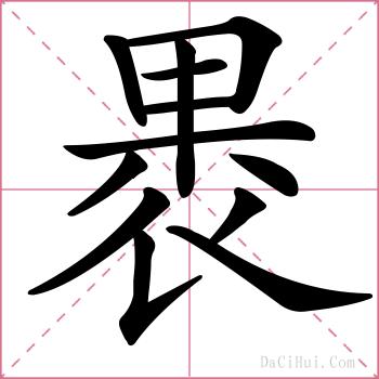 褁的解释
