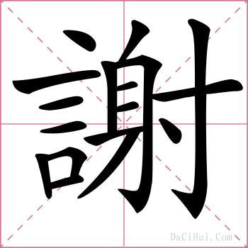 謝的解释