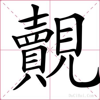 覿的解释
