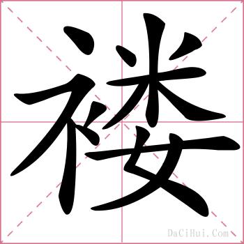 褛的解释