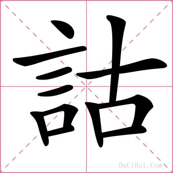詁的解释