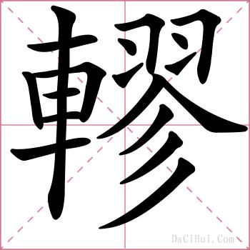 轇的解释
