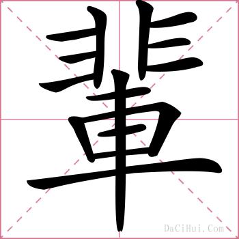輩的解释