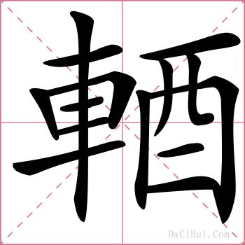 輏的解释