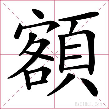 額的解释