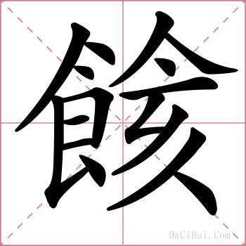 餩的解释