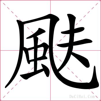 颫的解释