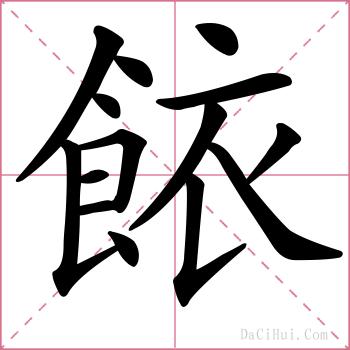 餏的解释