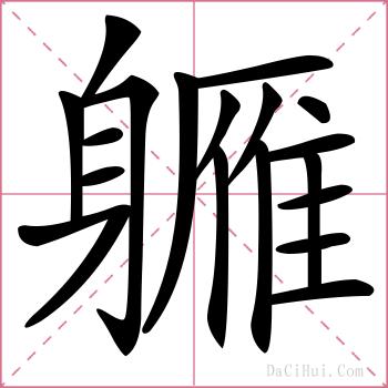 軅的解释