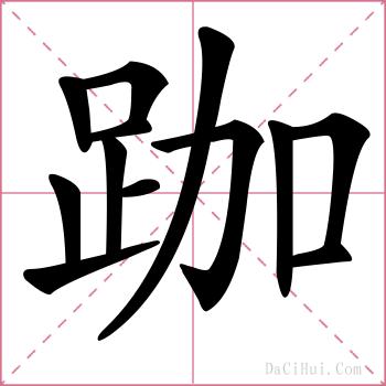 跏的解释